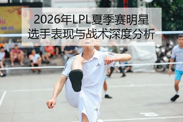 nian-xia-ji-sai-ming-xing-xuan-shou-biao-xian-yu-zhan-shu-shen-du-fen-xi-2-413.jpg