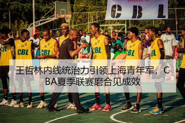 wang-zhe-lin-nei-xian-tong-zhi-li-yin-ling-shang-hai-qing-nian-jun-xia-ji-lian-sai-mo-he-jian-cheng-xiao-3-813.jpg