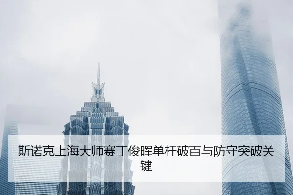 si-nuo-ke-shang-hai-da-shi-sai-ding-jun-hui-dan-gan-po-bai-yu-fang-shou-tu-po-guan-jian-2-899.jpg