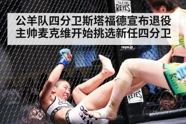 公羊队四分卫斯塔福德宣布退役主帅麦克维开始挑选新任四分卫