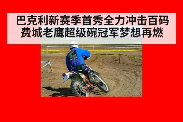 巴克利新赛季首秀全力冲击百码 费城老鹰超级碗冠军梦想再燃